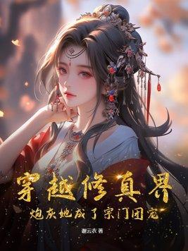 穿越修真女炮灰