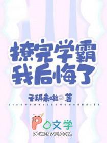 撩完学霸我后悔了漫画