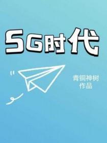 1g时代到5g时代