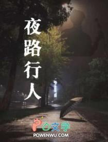 夜路行人钢琴谱王子漫