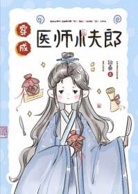 穿成医师小夫郎by弓长马也