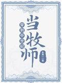 穿到中世纪当牧师格格党