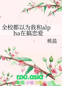 全校都以为我和alpha在谈恋爱