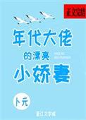 年代大佬的漂亮小娇妻免费阅读宋安安