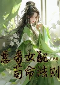 恶毒女配苟命法则修仙