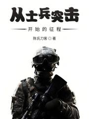 从士兵突击开始的征程TXT