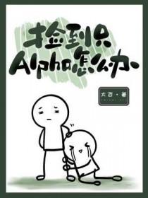 alpha捡到了自己