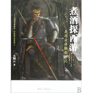 煮酒探西游全文PDF