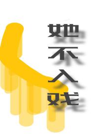 入戏不入过场