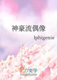 神豪流偶像Iphigenie库鲁比