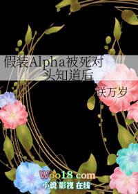 假装Alpha被死对头知道后 朕万岁