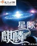 星际麒麟全文免费阅读