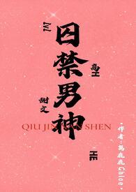 囚禁男神后我被白嫖了格格党