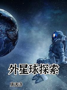 探索外星球的游戏