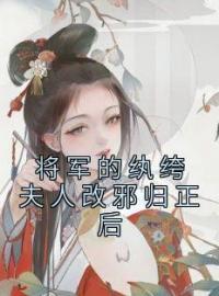 将军夫人是纨绔作者妖灵灵