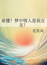 梦中情人叫什么名字