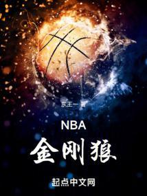 NBA金刚狼类似