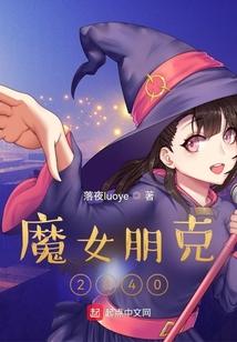 魔女朋克2840作者在哪里更新照片