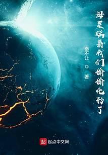 母星瞒着我们偷偷化形了织尸