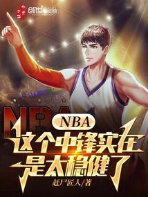 NBA这个中锋实在是太稳健了悦欣阁