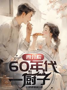 四合院60年代一厨子南易