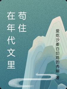 在年代文里结