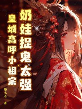 奶娃娃小祖宗