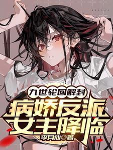 女主陷入九世轮回