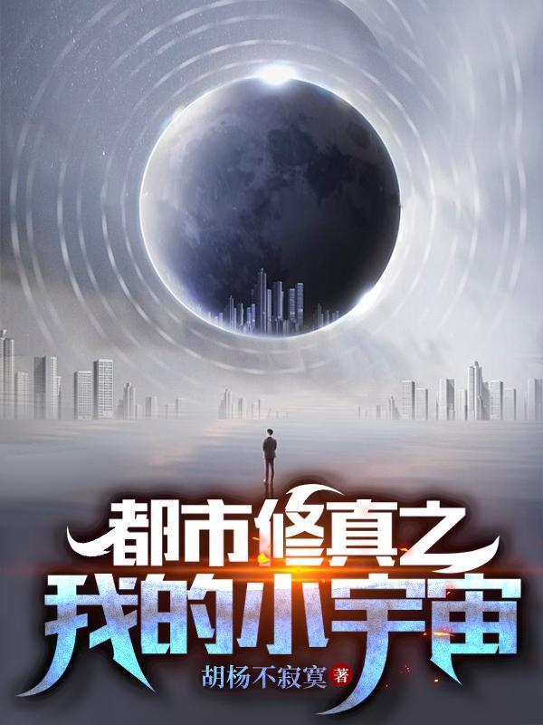 都市修仙到宇宙无敌