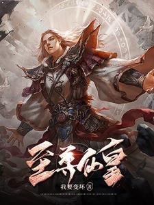 至尊仙皇免费收听完整版