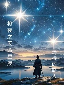 将夜之天下行走