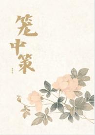 笼中策(权谋)