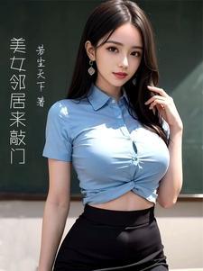 我的美女邻居修炼等级