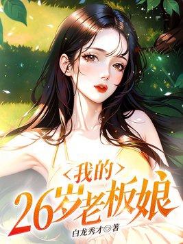 我的26岁女老板陈胜