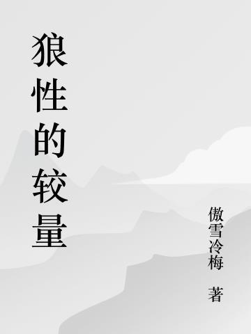 狼性指的是什么