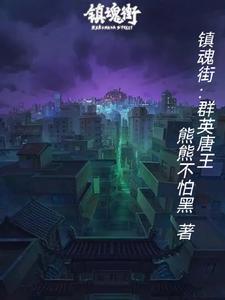 镇魂街 群英殿