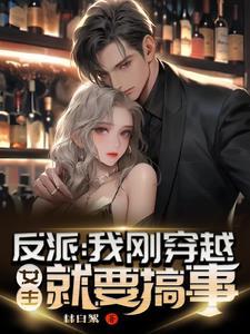 穿越反派女主们人设崩了