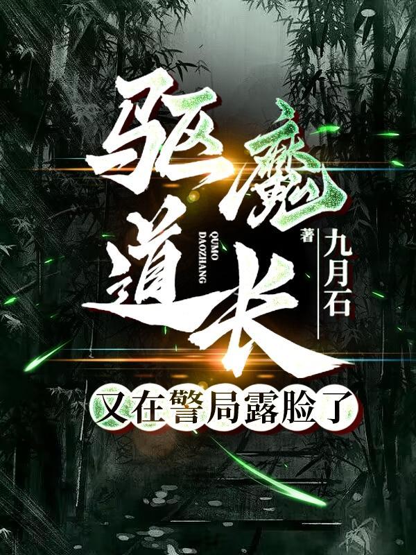 驱魔道长解析