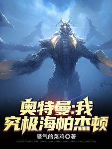 奥特怪兽决斗驯兽师海帕杰顿