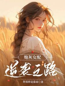 炮灰女配的无限逆袭 蜀椒