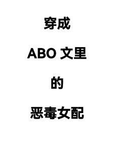 穿成恶毒男配abo