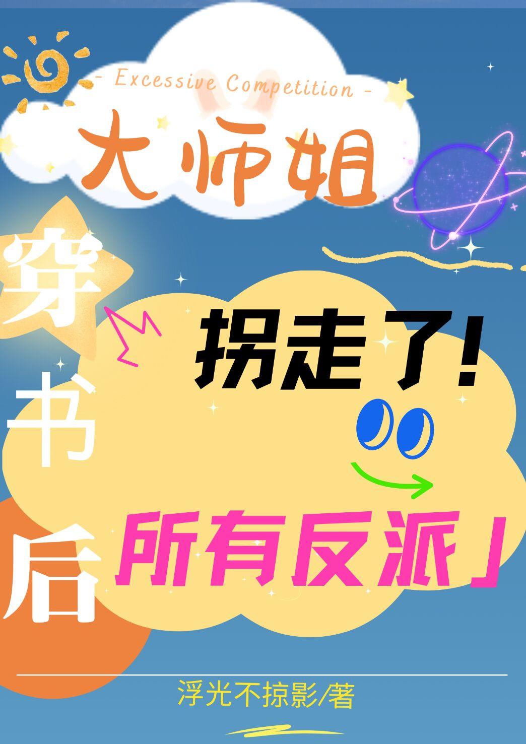 大师姐拐走了所有反派漫画