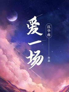 爱一场结局是什么