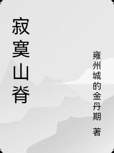 寂寞的山鹰