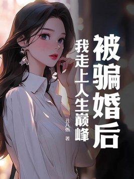 被骗婚了怎么办