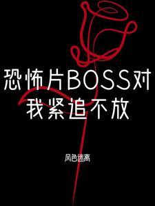 恐怖boss对我一见钟情