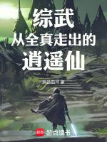 综武从全真走出的逍遥仙笔趣阁