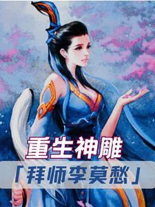 重生神雕拜师李莫愁番茄