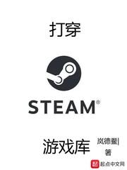 打穿steam游戏库优书网