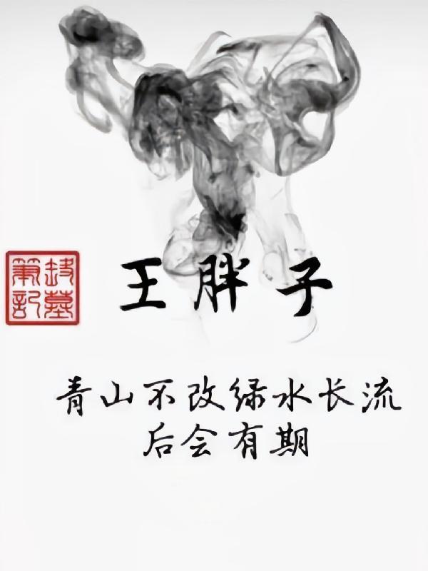 盗墓笔记王胖子叫什么名字